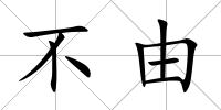 不由