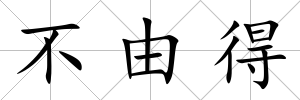 不由得