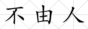 不由人