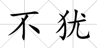 不猶