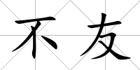 不友
