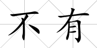 不有
