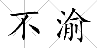不渝