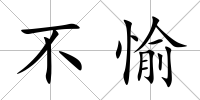 不愉