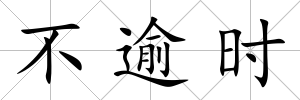 不逾時