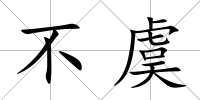 不虞