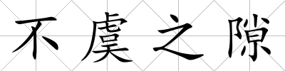 不虞之隙