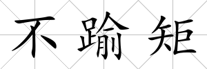 不踰矩