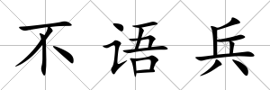 不語兵