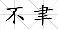 不聿