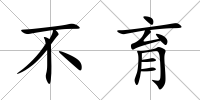 不育
