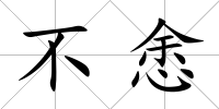 不悆