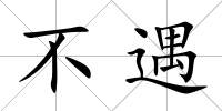 不遇