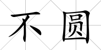不圓