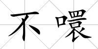 不噮
