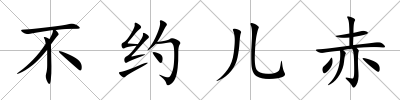 不約兒赤