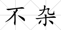 不雜