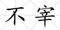 不宰