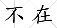 不在