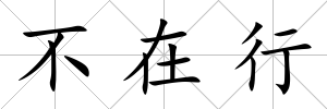 不在行