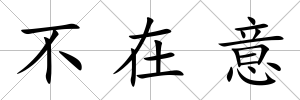 不在意