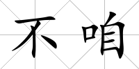 不咱