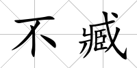 不臧
