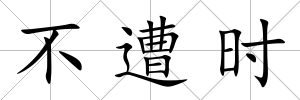 不遭時