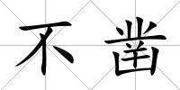不鑿
