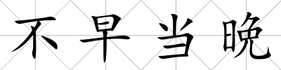 不早當(dāng)晩