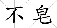 不皂