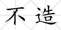 不造