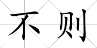 不則