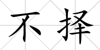 不擇