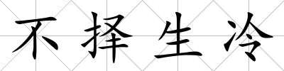 不擇生冷