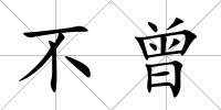 不曾