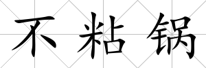 不粘鍋