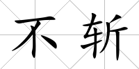 不斬