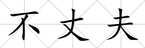 不丈夫