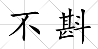 不斟