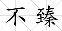 不臻