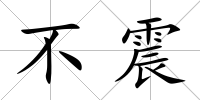 不震