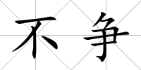 不爭