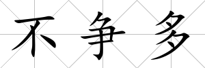 不爭多