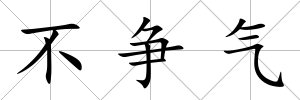 不爭氣