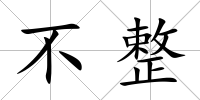 不整