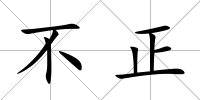 不正
