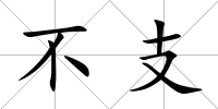 不支