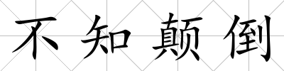 不知顛倒