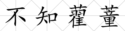 不知藋蕫